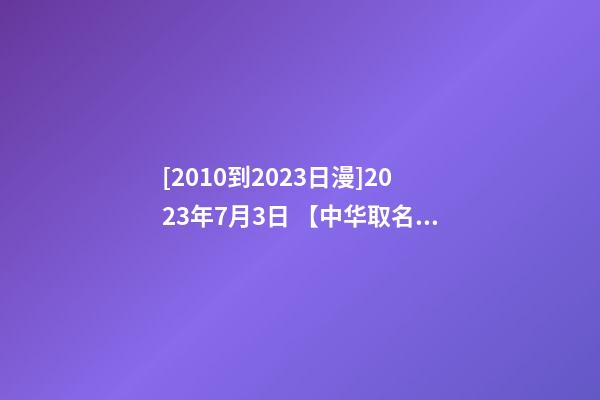 [2010到2023日漫]2023年7月3日 【中华取名网】与山东XXX美发中心签约-第1张-公司起名-玄机派